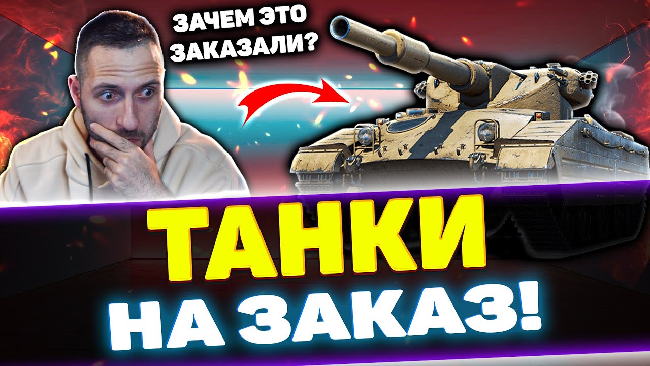 ТАНКИ НА ЗАКАЗ | Стрим Tanks Blitz