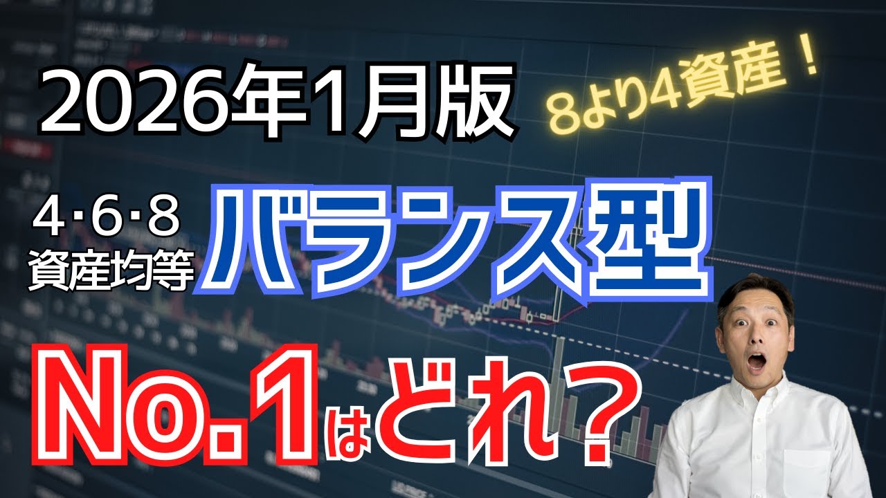 【2026年1月版】バランス型ファンドNo.1はどれ？結論：8資産均等より4資産均等がいい