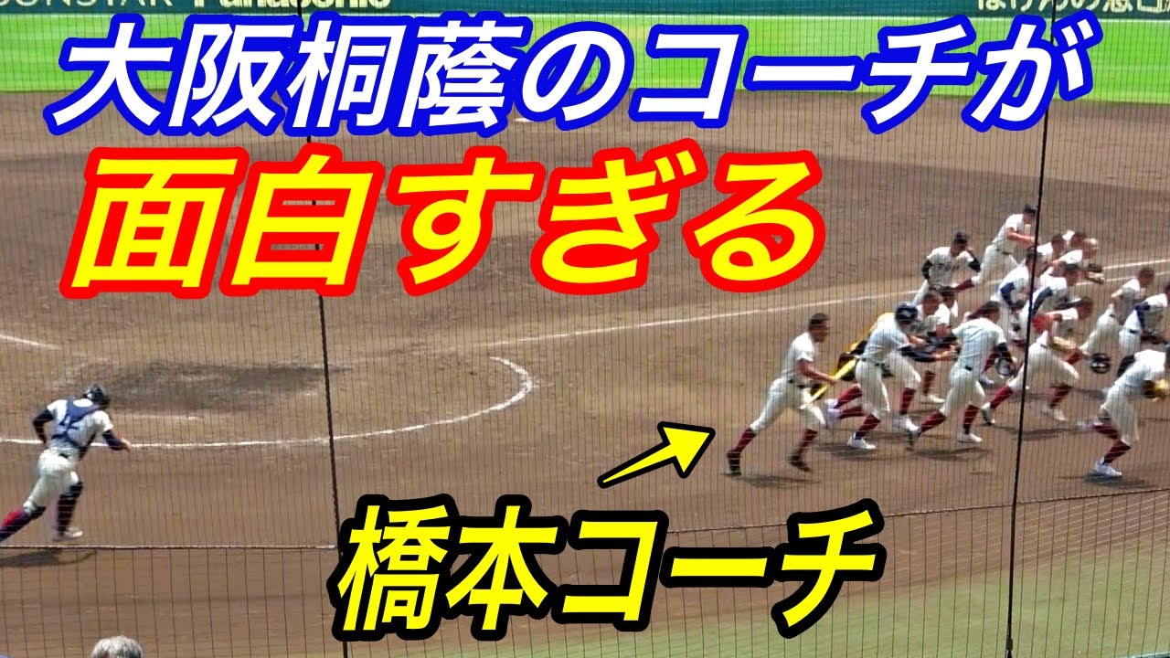 現地観戦では必見の大阪桐蔭新名物！？ノッカー橋本コーチがお茶目で面白すぎるんだが、、遂には全力疾走から桐蔭ストップまで甲子園で披露！！頼れる兄貴分がこのチームの雰囲気作りに間違いなく一役買っている！