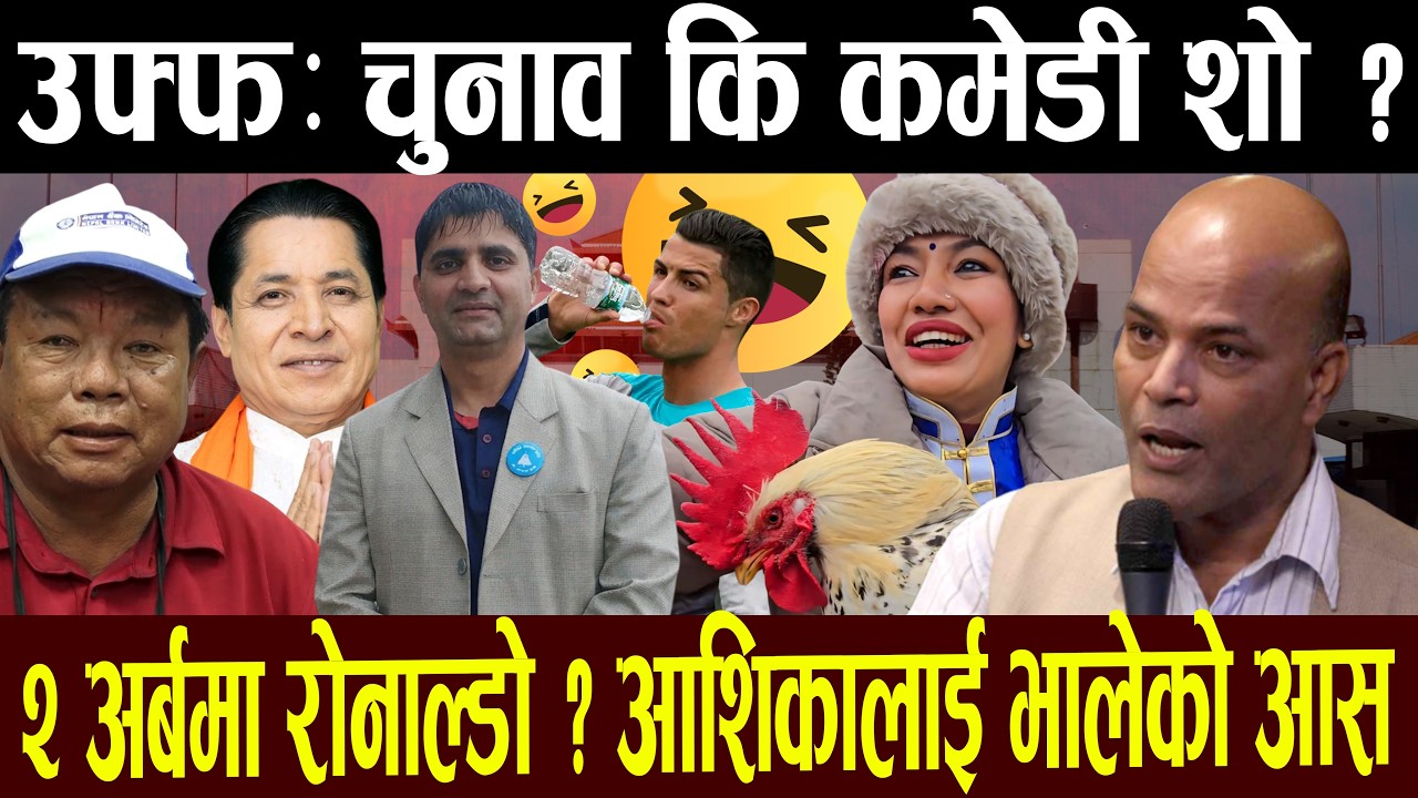 नेताहरुको तमासा, शून्य एजेण्डा–फुुल ड्रामा संसद, सर्कस बन्ने डर , रोनाल्डो बेहोस हुुने गफ ||