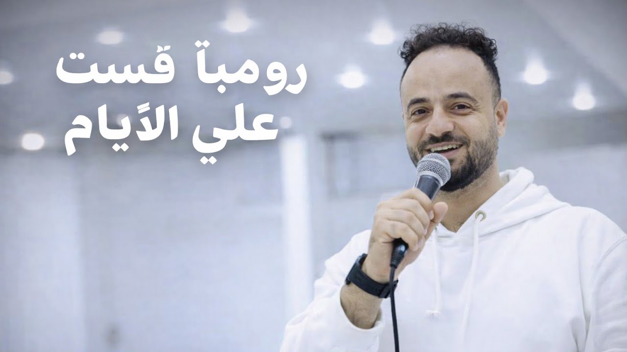 #رومبا_قست_علي_الايام #محمودالاصبحي