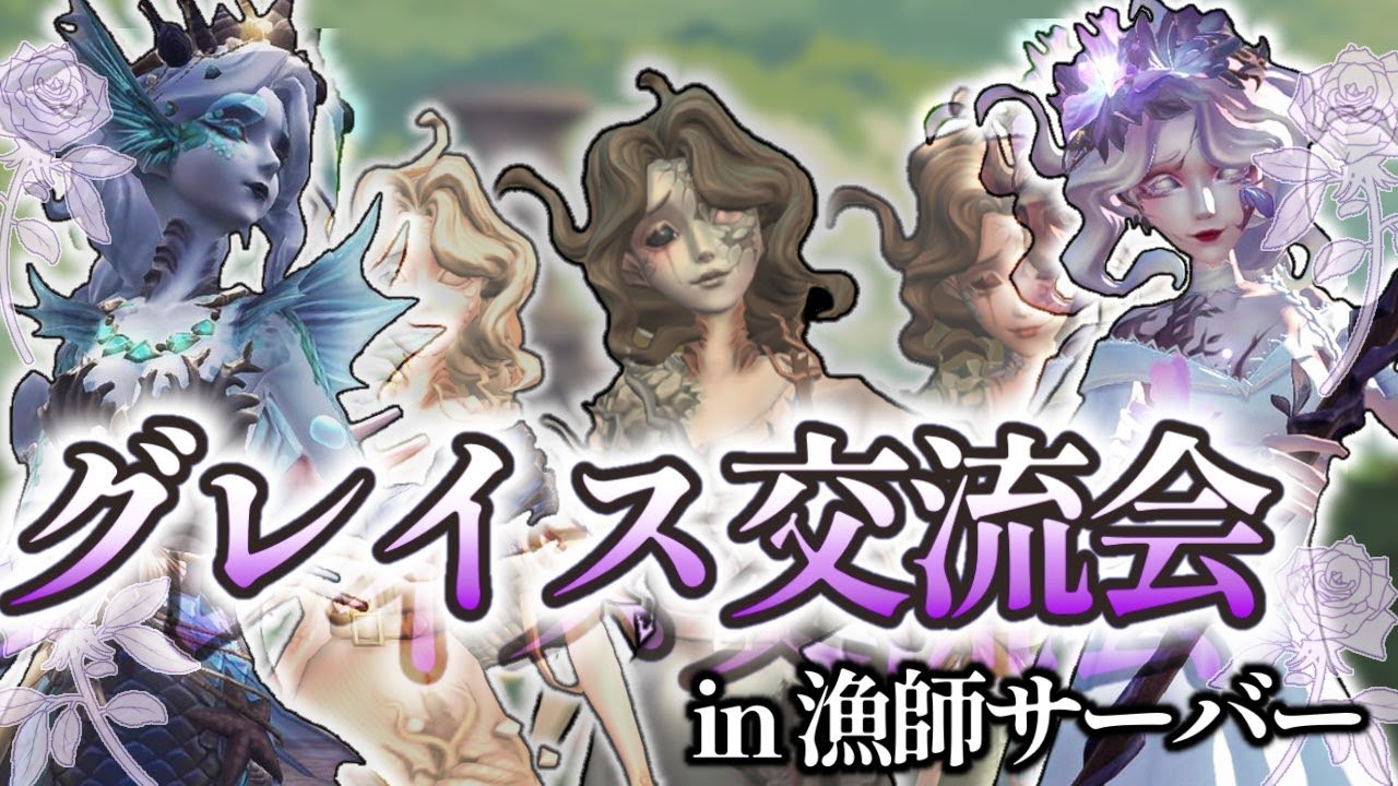 【第5人格】第18回グレイス交流会🧜‍♀️