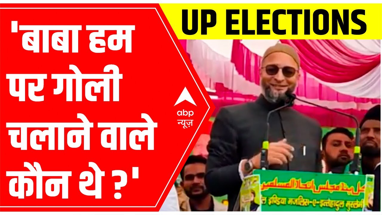 UP Elections 2022: Owaisi says - बाबा हम पर गोली चलाने वाले कौन थे?