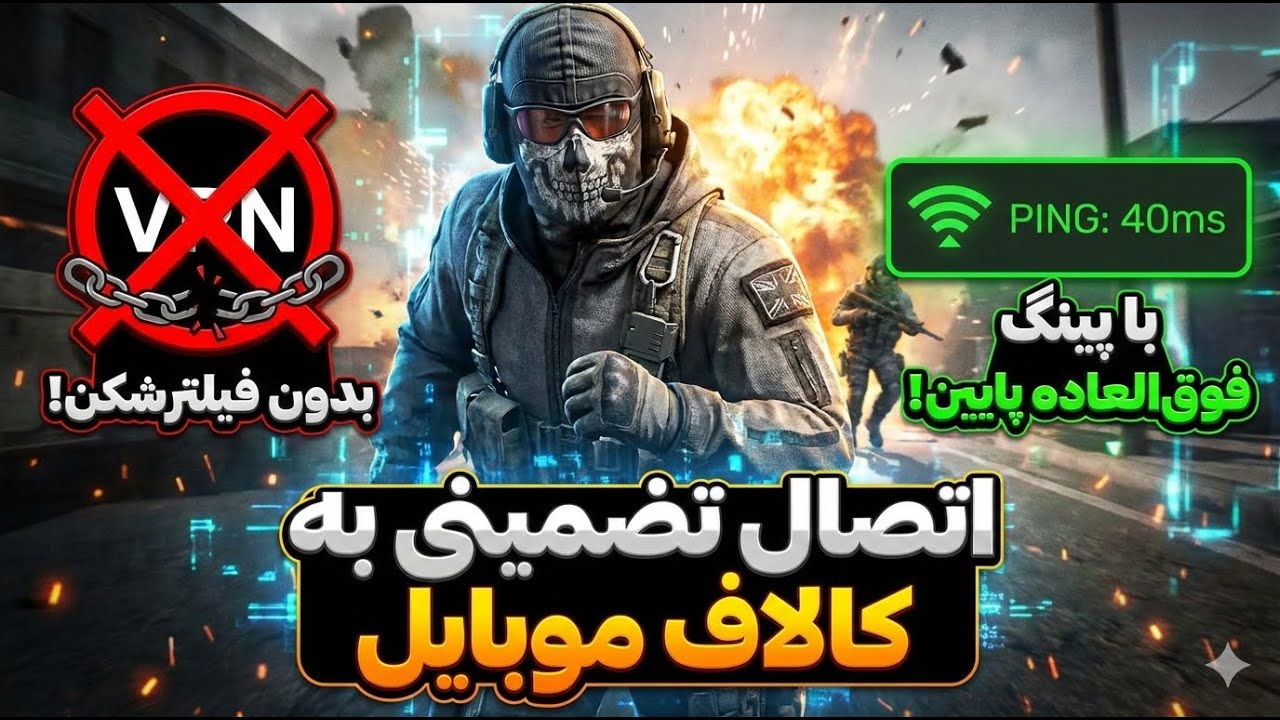 🚀 چطوری بدون دردسر به کالاف وصل بشیم؟ (با کمترین پینگ!) 🎮