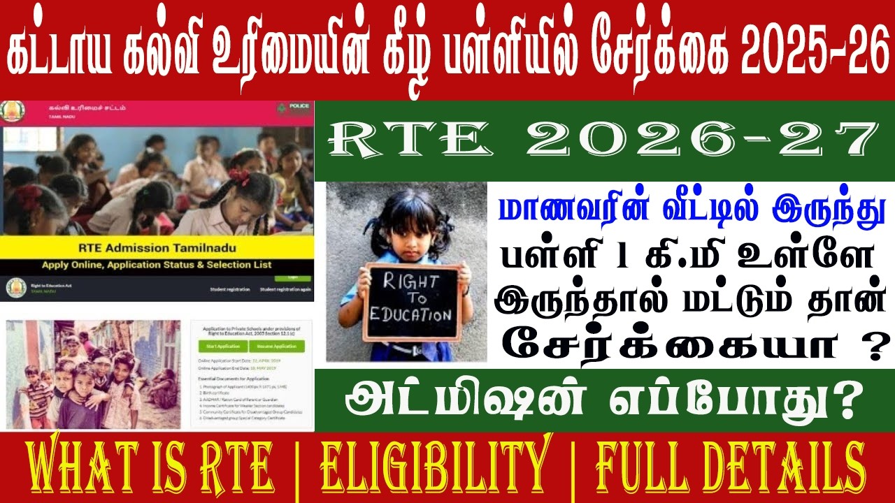 🔥RTE TN school admission 2026-27| வீட்டில் இருந்து பள்ளி1 கிமி உள்ளே இருந்தால் தான் சேர்க்கையா?#rte