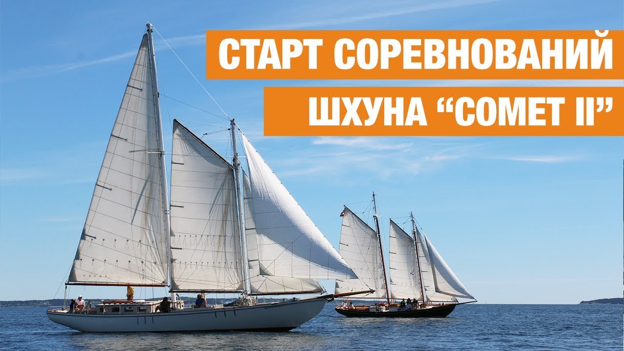 Шхуна 