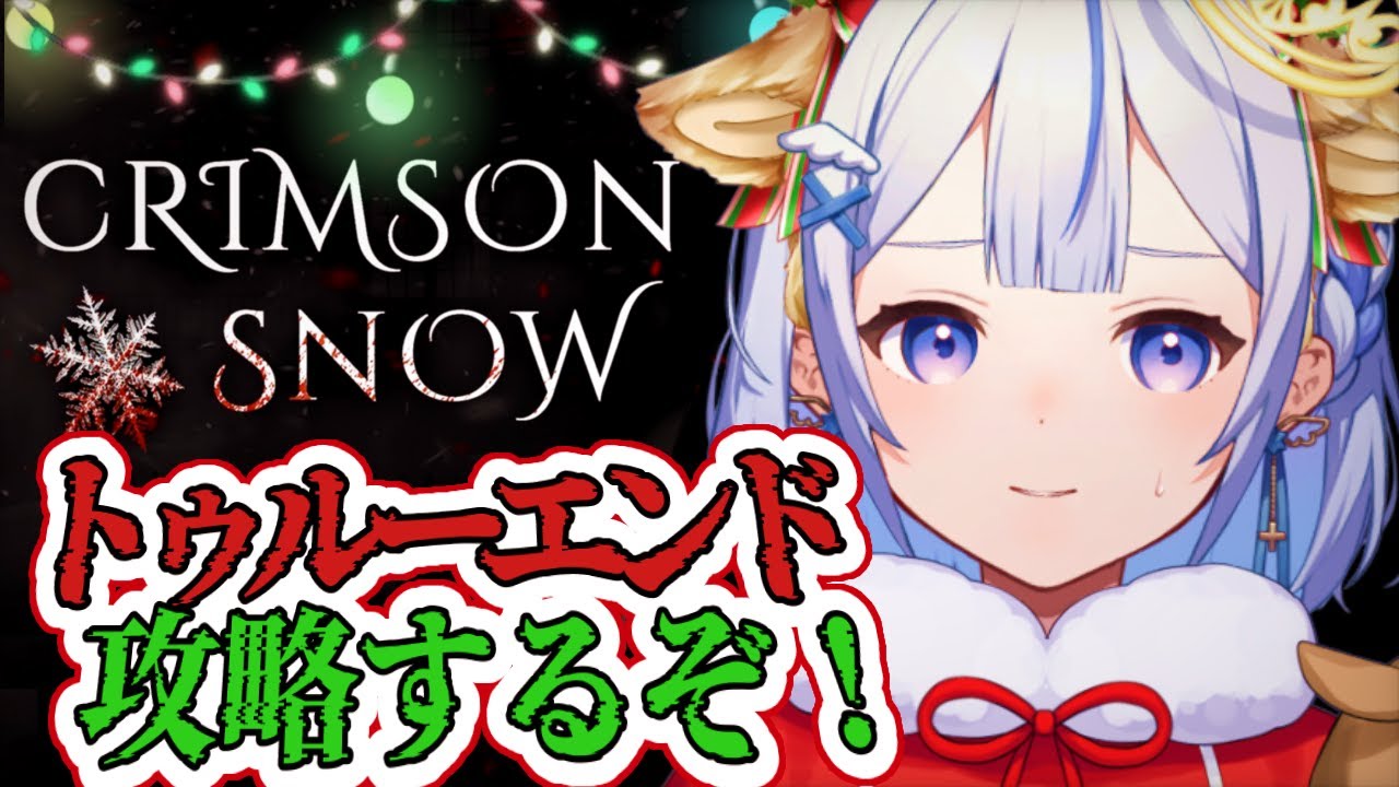 【Crimson Snow】クリスマスに元カノに襲われるゲーム🎄【 天染奏羽 】 #かなうなう #vtuber #ゲーム配信