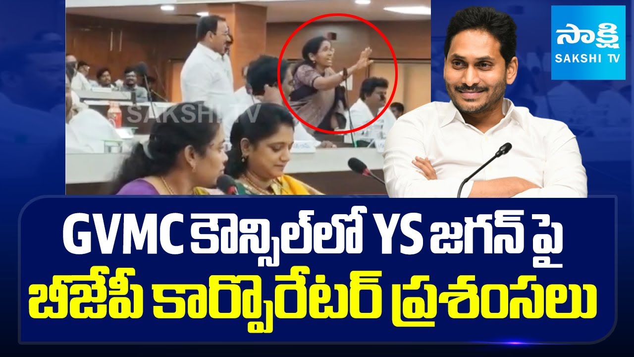 BJP Corporator Gankala Kavitha PRAISES YS Jagan in GVMC Council | Sakshi TV