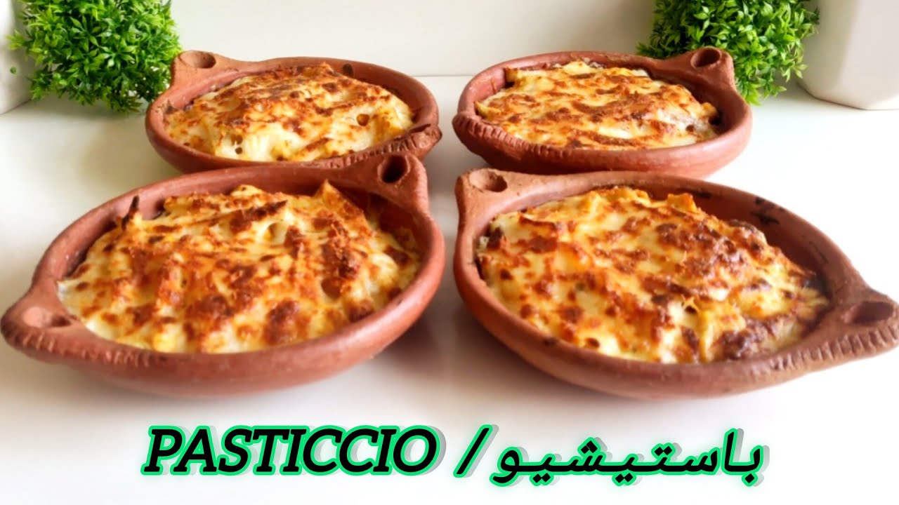 الطريقة الأصلية لتحضير وجبة سريعة محبوبة المغاربة الباستيشيو(كوزاميا) pasticcio /cosamia بنتها تهبل.