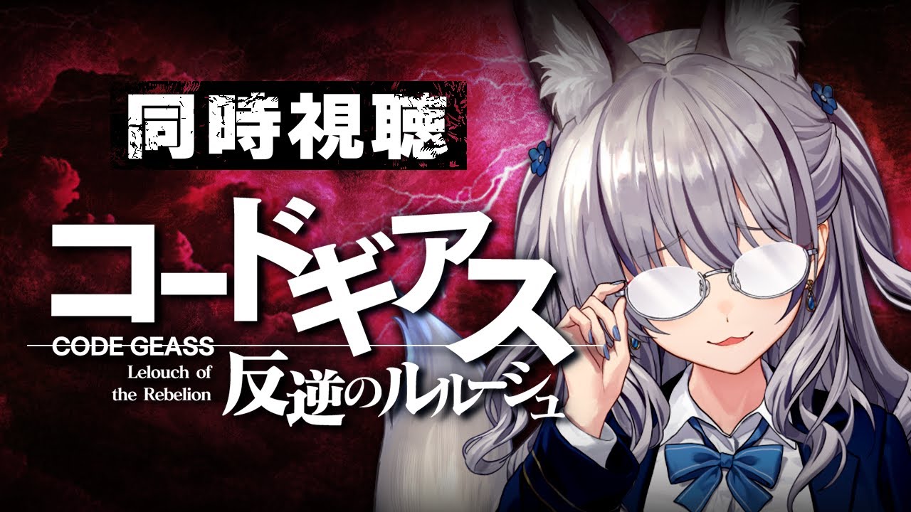 【完全初見】コードギアス反逆のルルーシュ┊アニメ同時視聴 #13~#19【#稲荷いろは/のりプロ所属】