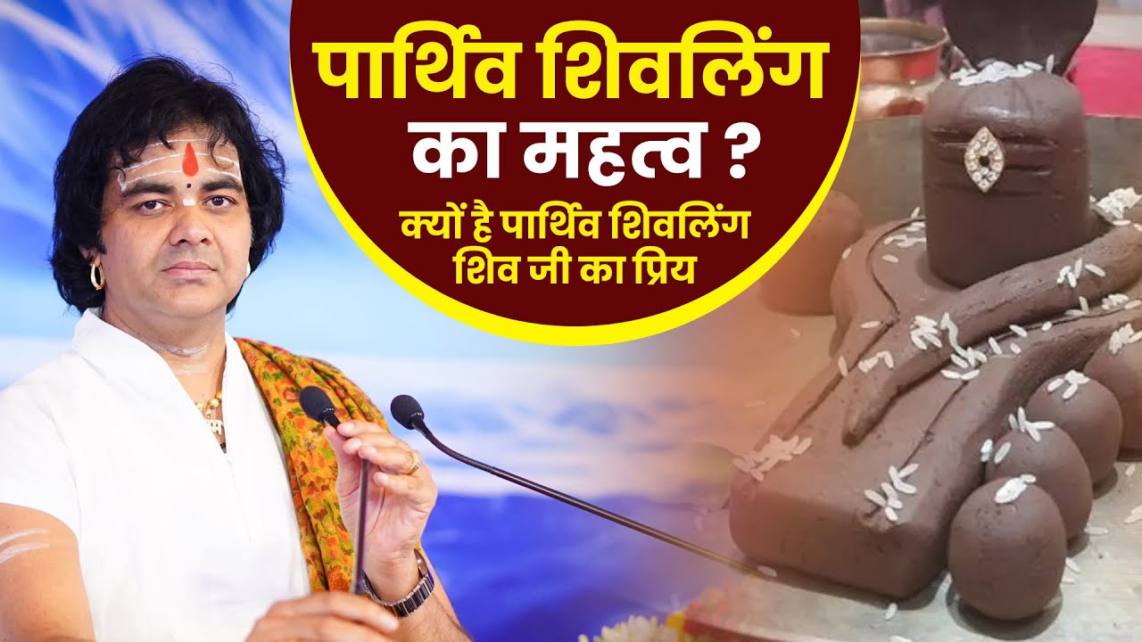 पार्थिव शिवलिंग का महत्व ? क्यों है पार्थिव शिवलिंग शिव जी का प्रिय Shri Chinmayanand Bapu Ji I 2024