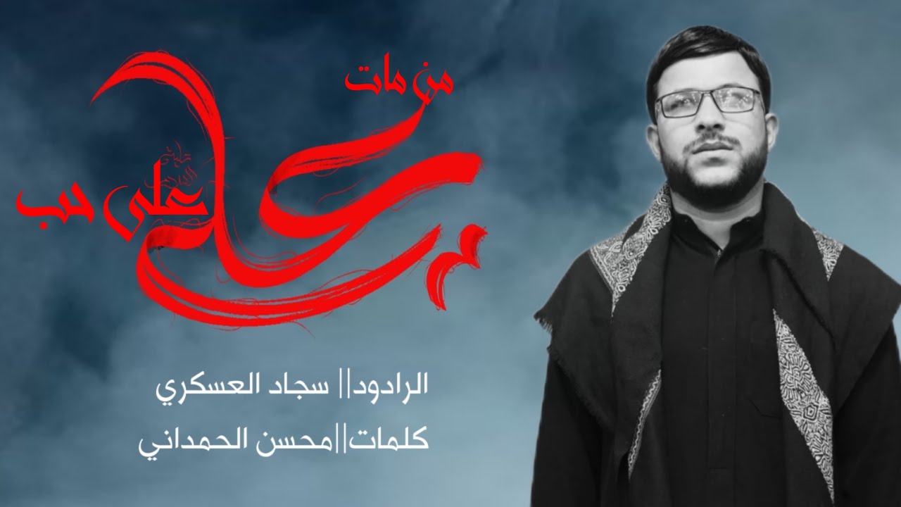 ||من مات على حب علي|| سجاد العسكري||