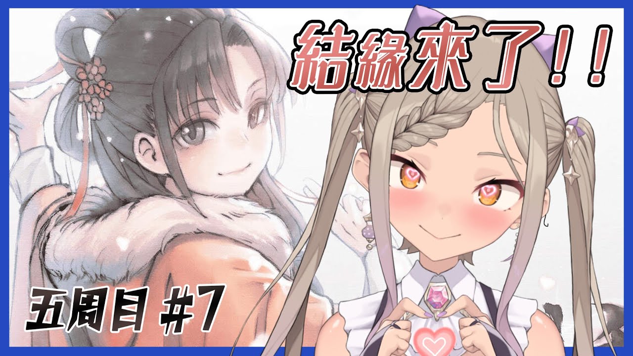 ◖活俠傳 五周目◗ #7 雲裳結緣！無法成為你真正的哥哥，那就成為你真正的家人【星見遙】