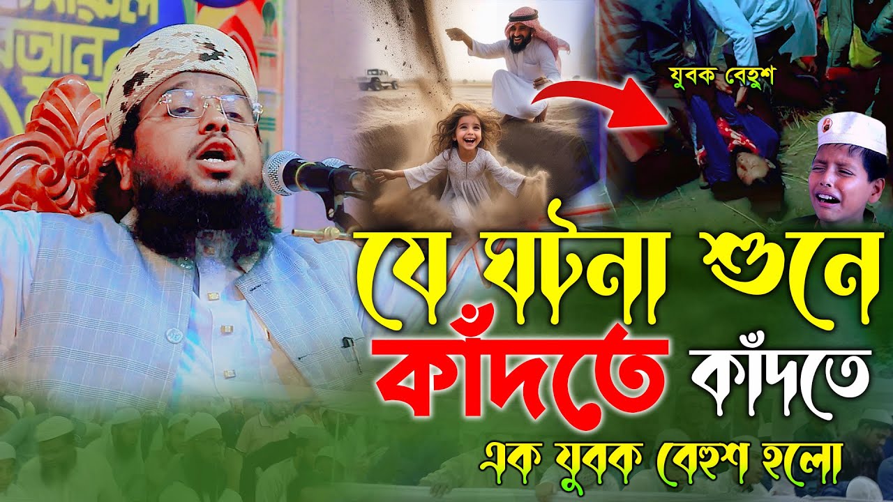 যে ঘটনা শুনে কাঁদতে কাঁদতে এক যুবক বেহুশ,মাওলানা নুরুল্লা আল বাসীর লালমনিরহাট Nurullah Al Bashir 
