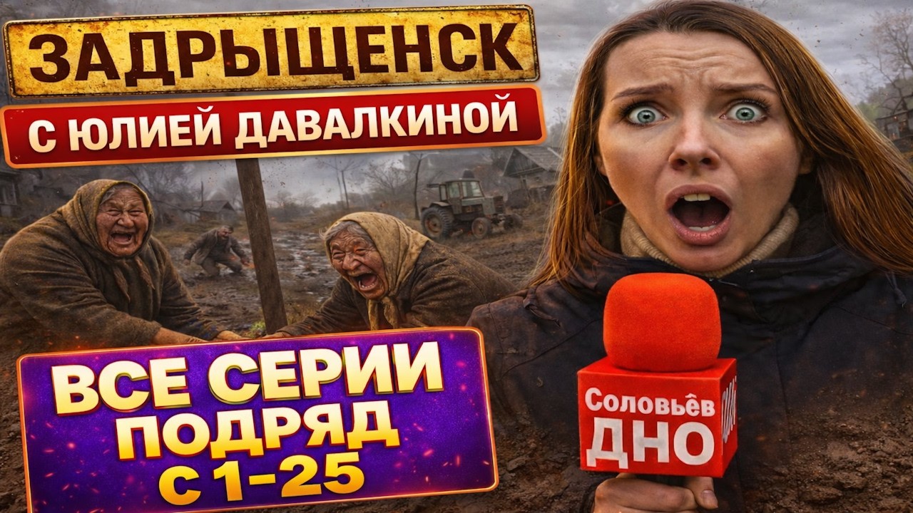Задрыщенск Деревня Смеха с Юлией Давалкиной ► Все Серии с 1-40 и 24/7 #юмор #сатира