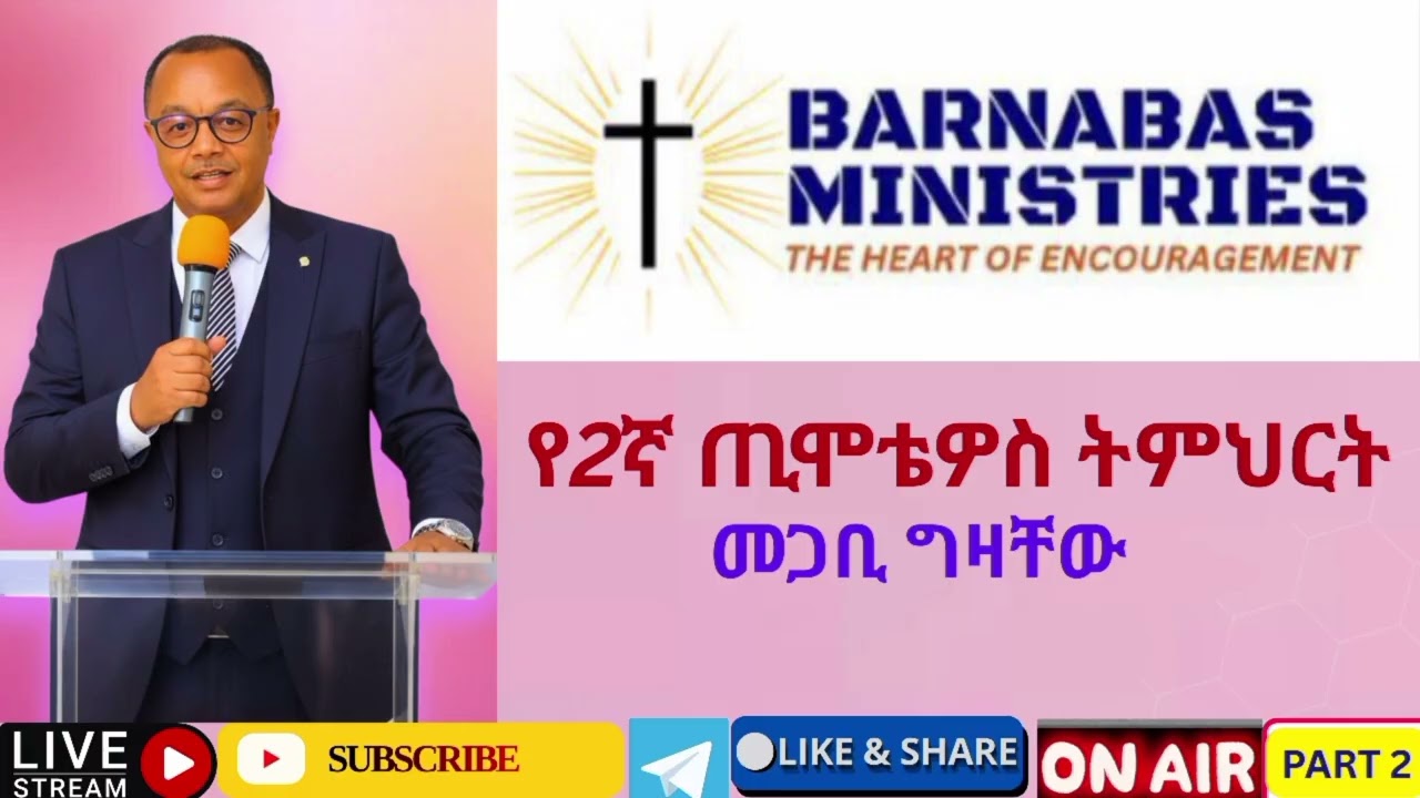 የ2ኛ ጢሞቴዎስ መጽሐፍ ትምህርት ክፍል 2//መጋቢ ግዛቸው ጥላሁን//@barnabasministries0298 