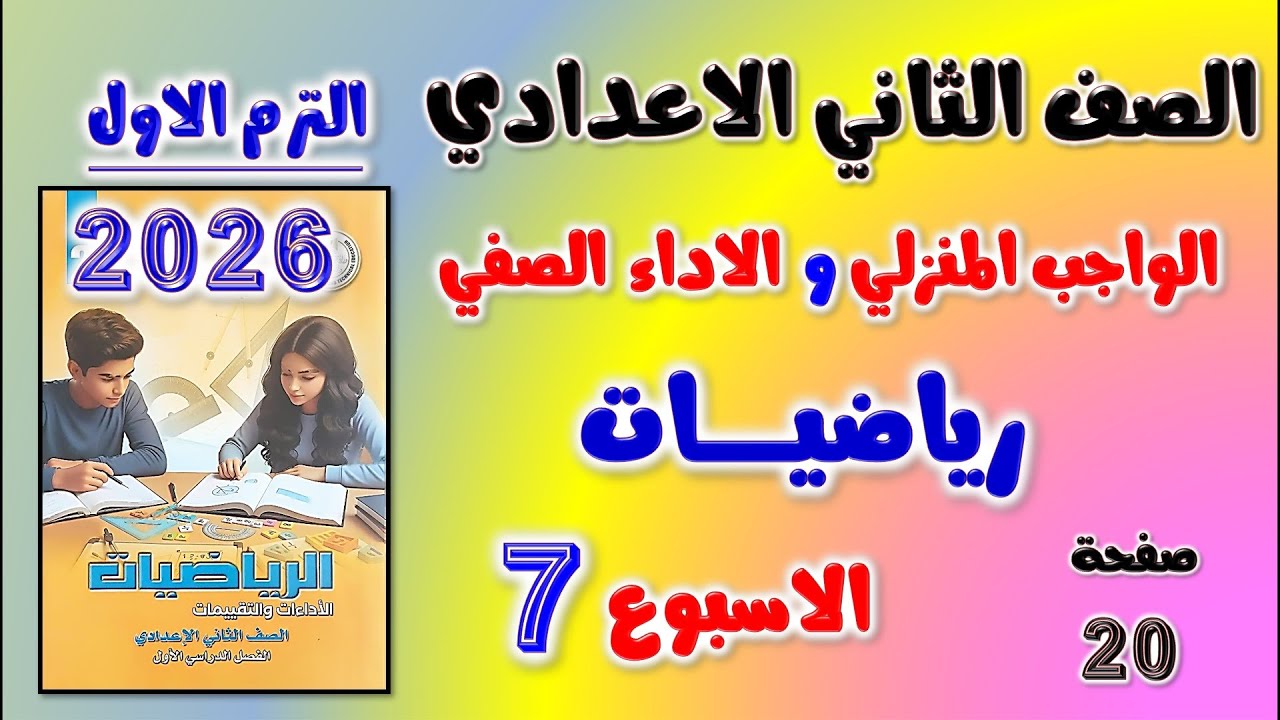 حل الواجب المنزلي و الاداء الصفي الاسبوع السابع رياضيات الصف الثاني الاعدادي | رياضه تانيه اعدادي 20