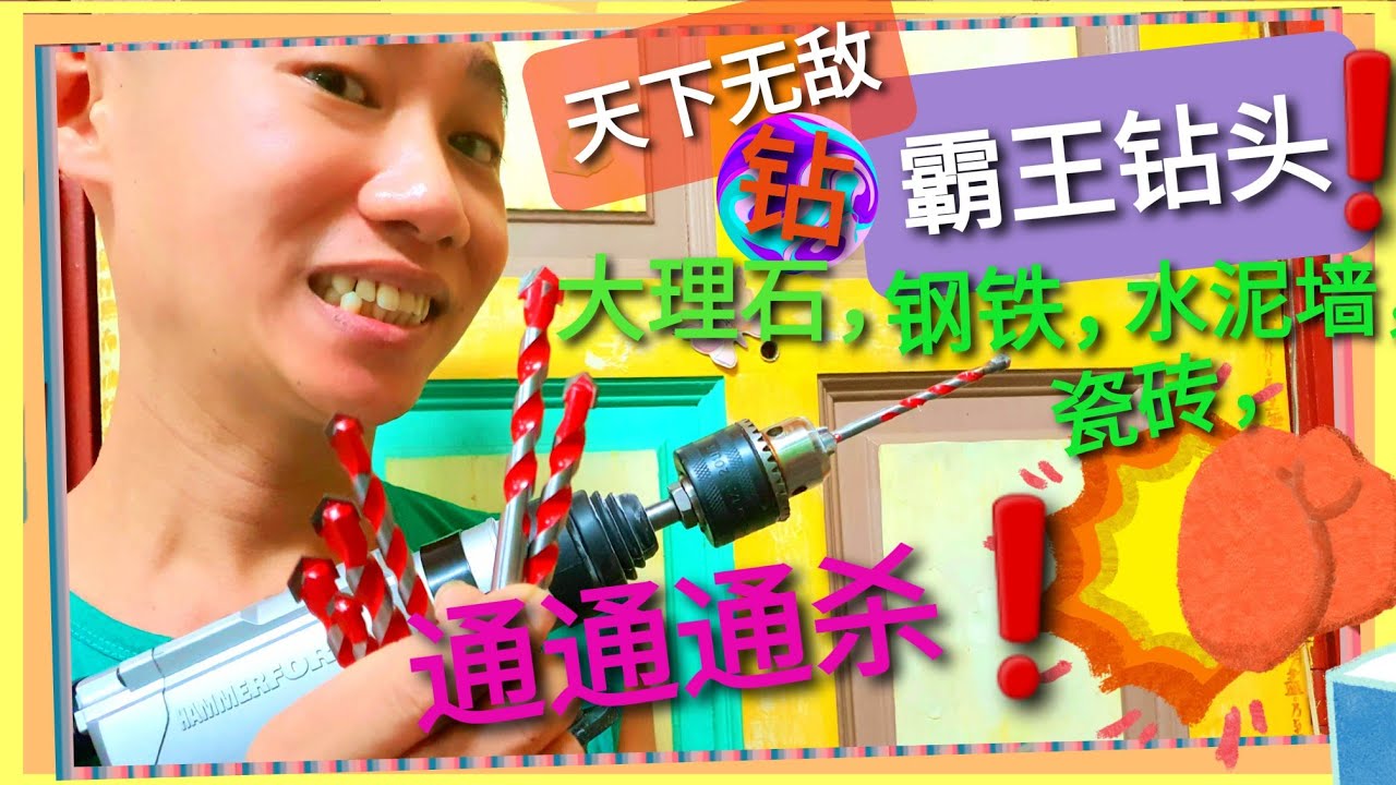 天下无敌霸王钻头!!钻大理石、钢铁、白钢、铝、瓷砖、玻璃、陶瓷、混凝土水泥墙，通通通杀，一支搞定😱😱|ALL PURPOSE DRILL BIT,SO AMAZING😱😱