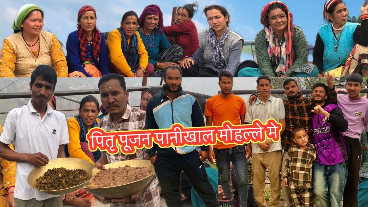 “पहाड़ी पितृ पूजन की अनोखी परंपरा 😲 देखिए असली पहाड़ी संस्कृति” #PahadiPitraDevta #VillageLife