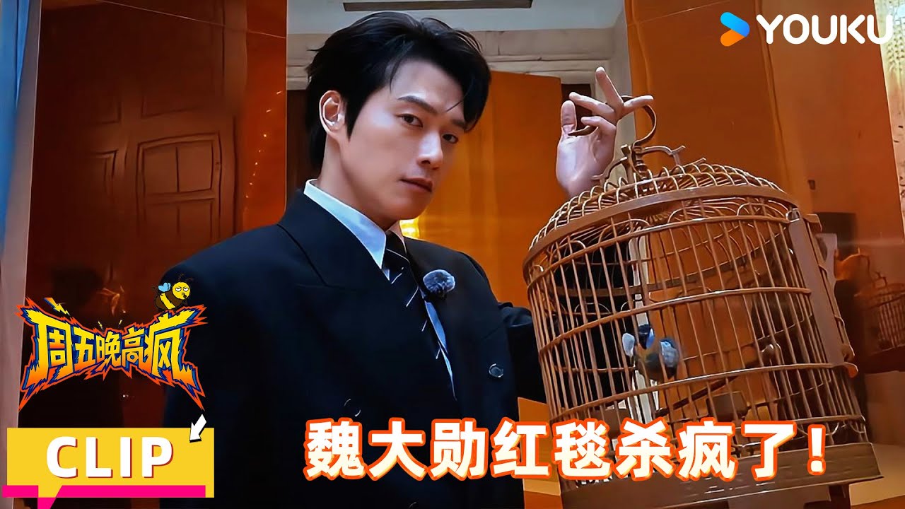 【周五晚高疯】精彩看点：魏大勋红毯开大，风度与颜值双“杀”！| 付航/高叶/王传君/汪铎/魏大勋/杨迪/周冬雨/周奇/祝绪丹 | 优酷综艺 YOUKUSHOW