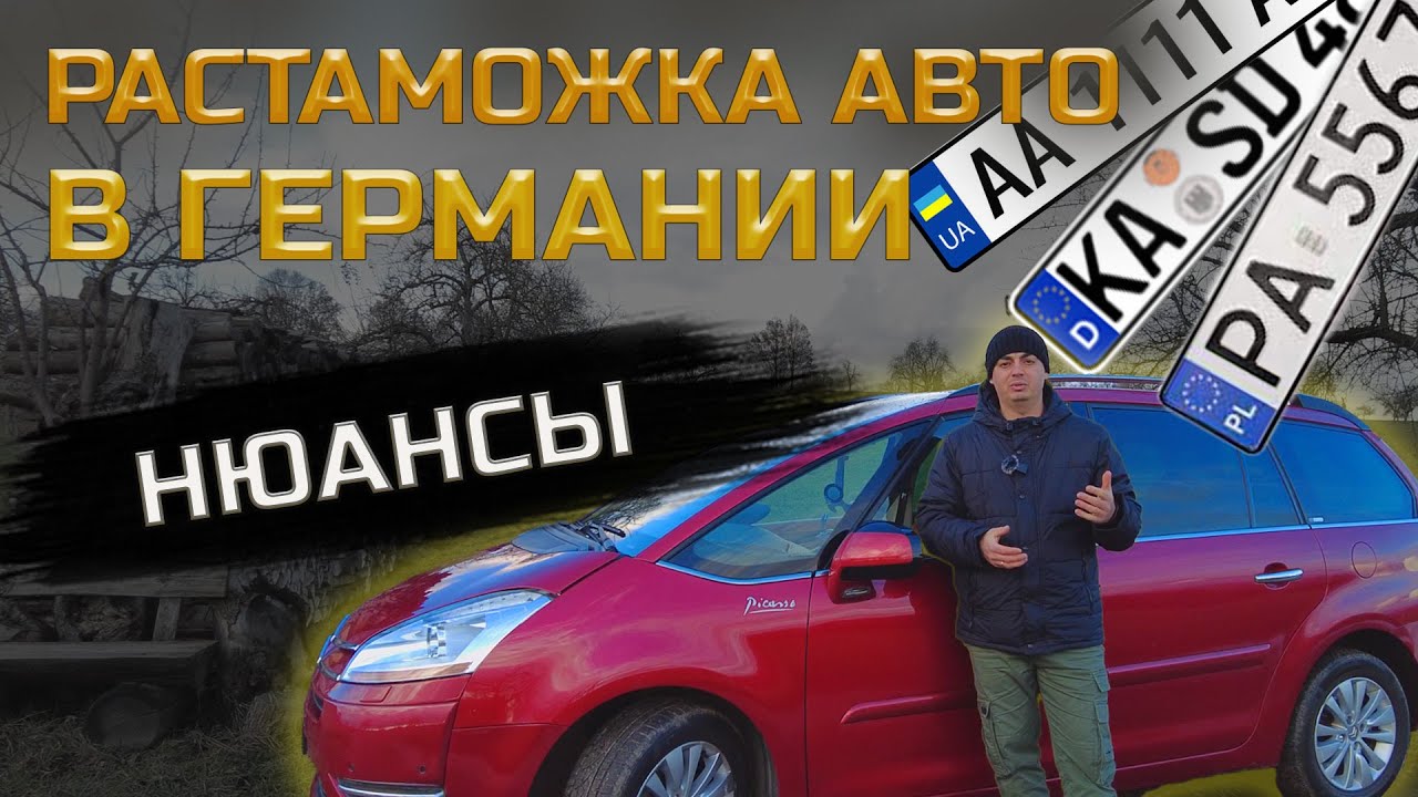 Регистрация авто в Германии: растаможка, документы и реальные расходы
