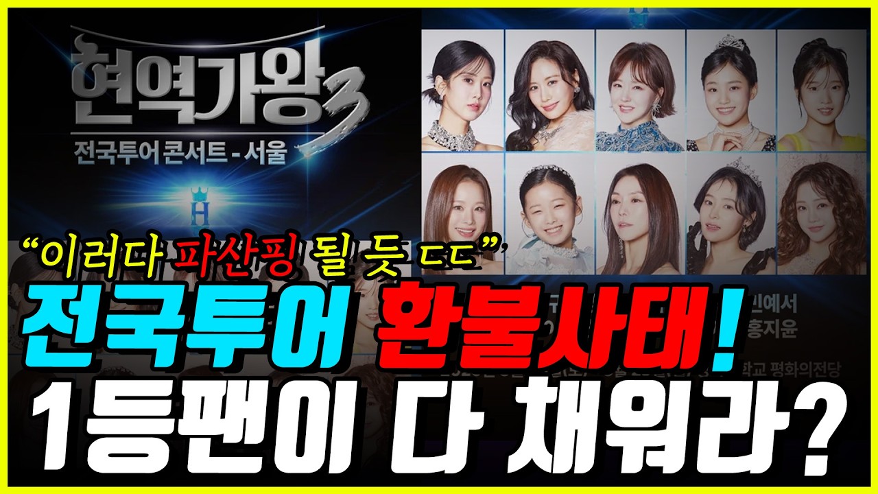 [3부] 난리난 현역가왕3 전국투어콘서트 환불사태! 서울콘서트부터 역대급 텅텅콘? 진짜 파산핑 될 판..ㄷㄷ