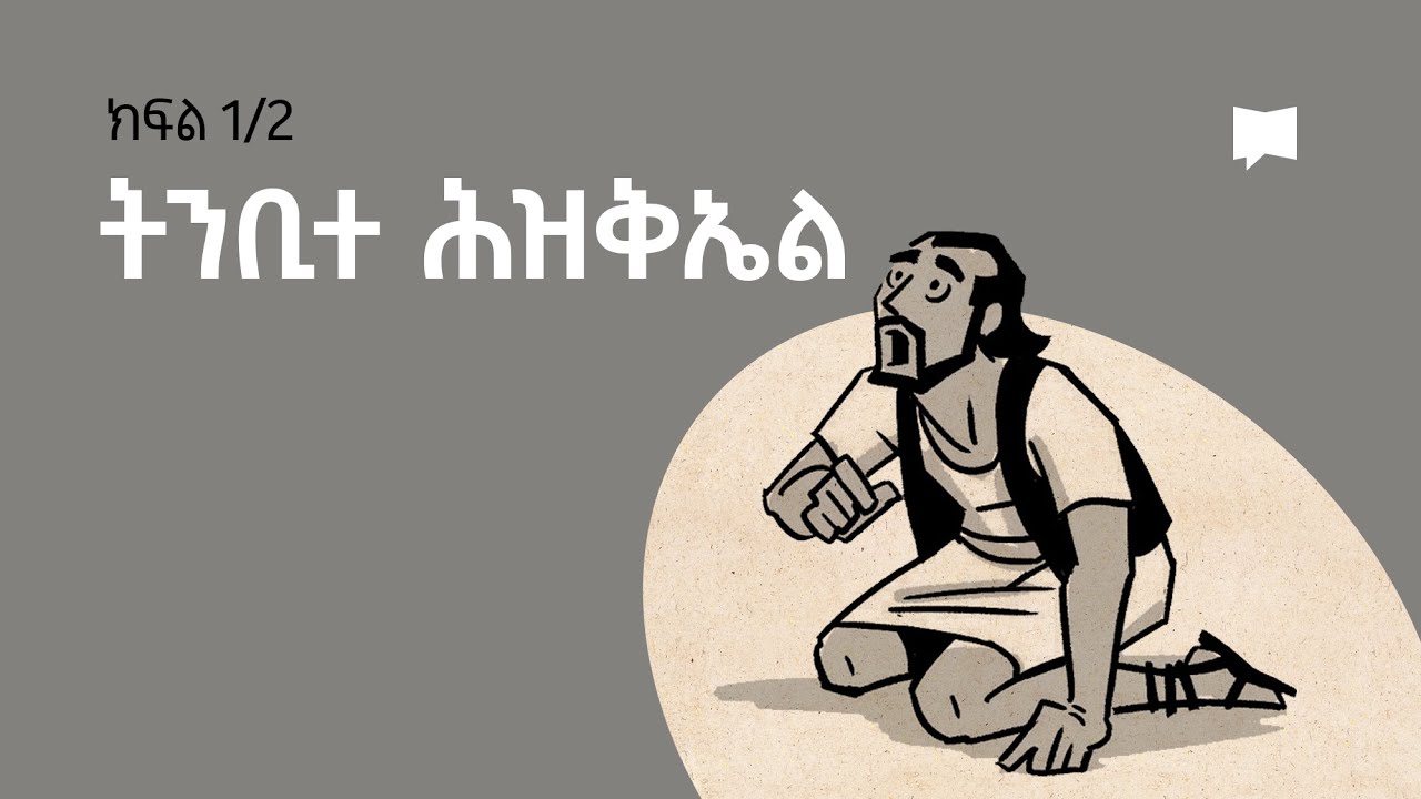 ዳሰሳ፡- ትንቢተ ሕዝቅኤል 1-33 Ezekiel