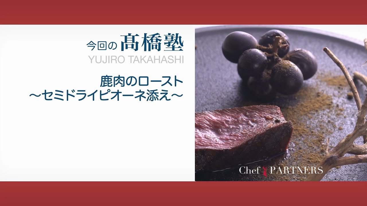 鹿肉をじわじわと加熱します〈鹿肉のロースト セミドライピオーネ添え〉「ル・スプートニク」髙橋雄二郎 料理塾＿18【もっと美味しい健康へ／シェフパートナーズ】