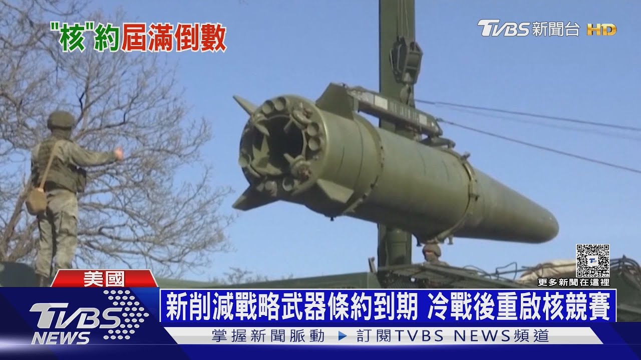 美俄核武軍控結束? 「新START條約」將到期｜TVBS新聞 @TVBSNEWS02