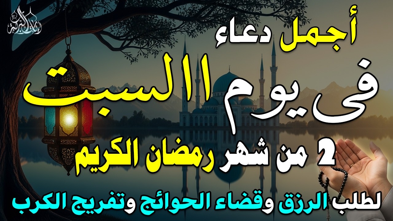 دعاء فى يوم السبت المستجاب دعاء يوم 3 من شهر رمضان للرزق والشفاء العاجل وقضاء الحوائج 🤲(4k)