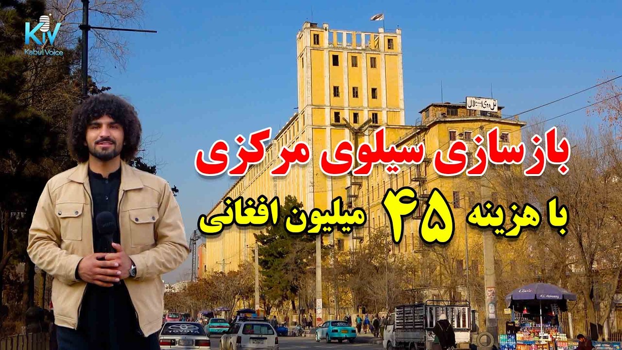 تغییرات و بازسازی  سیلوی مرکزی با استندرد جهانی و هزینه میلیون ها افغانی درکابل