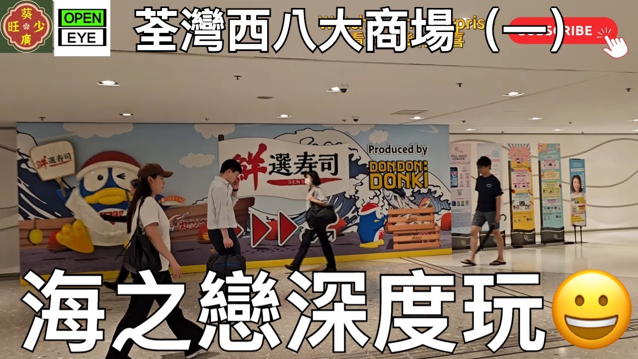 海之戀深度玩😀!荃灣西八大商場（一）😀海之戀 Donki 荃灣十大米線!😄全片在YouTube!😀