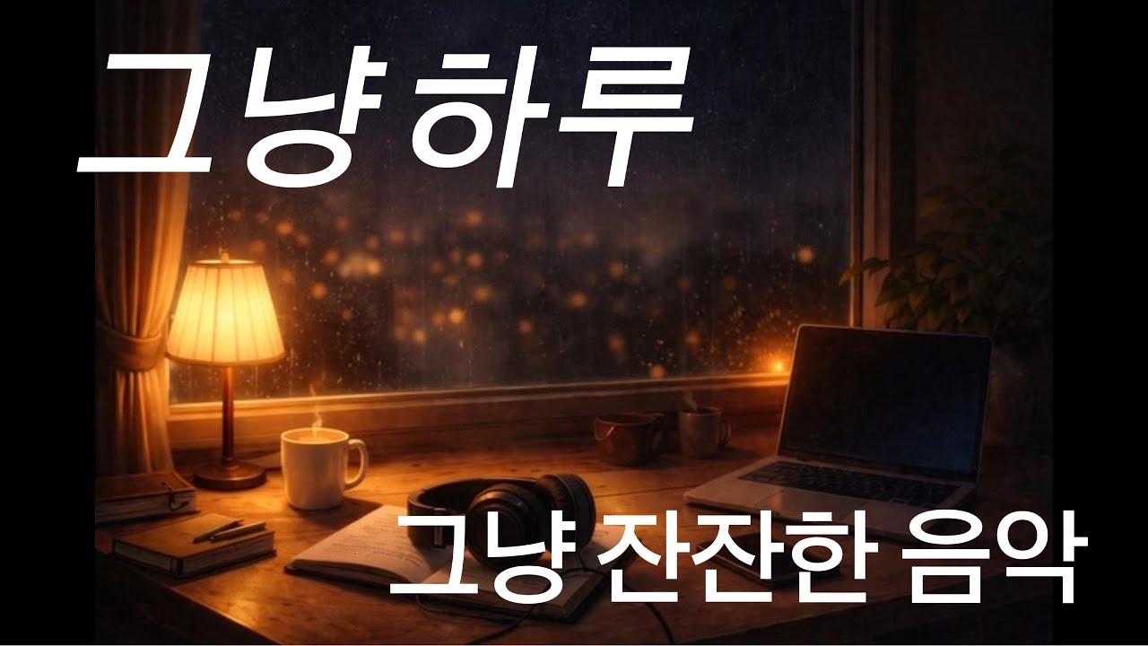 [음악]그냥하루_잔잔한 음악 재생하기 좋은 곡