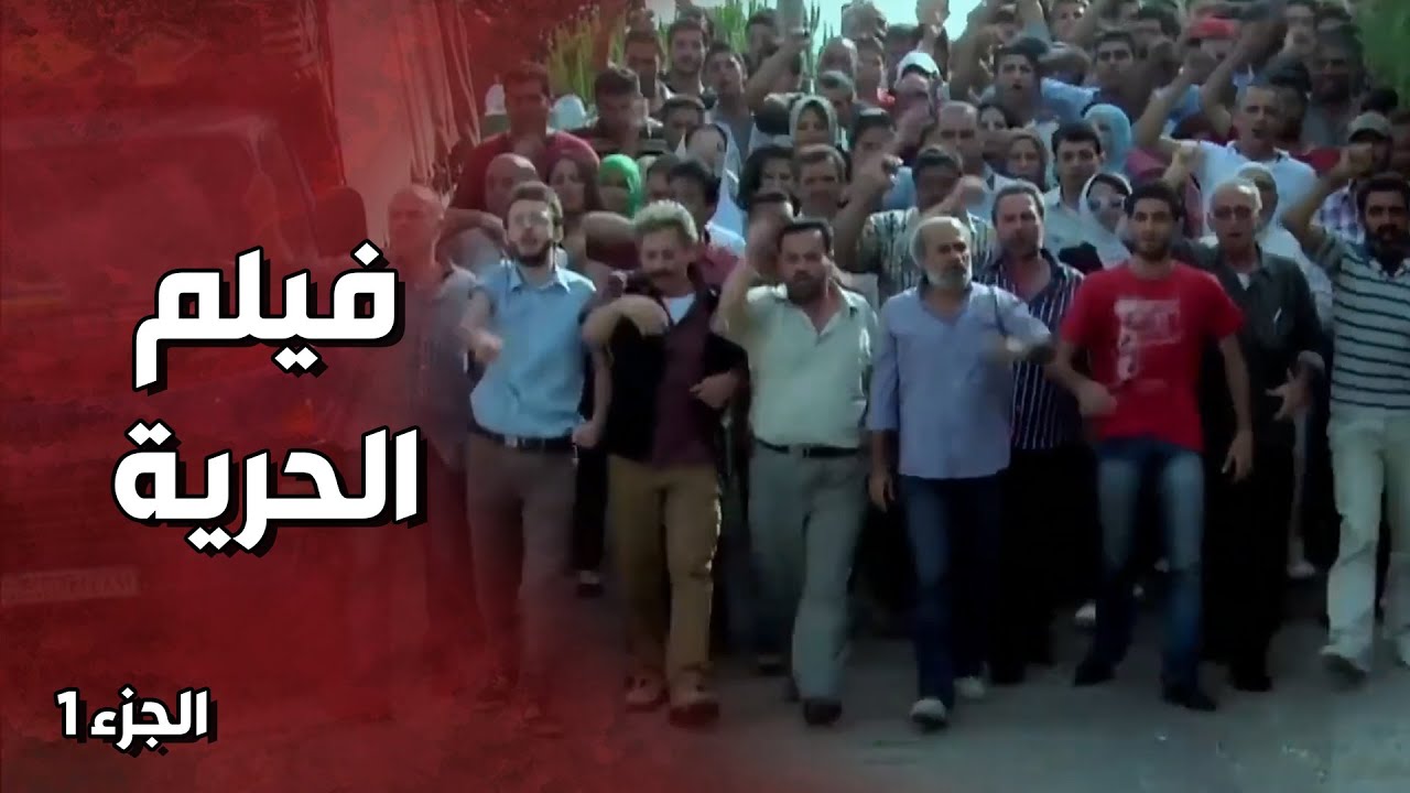 فيلم ( الحرية ) حكاية الأهالي الفقراء والضابط المجرم - الولادة من الخاصرة 3