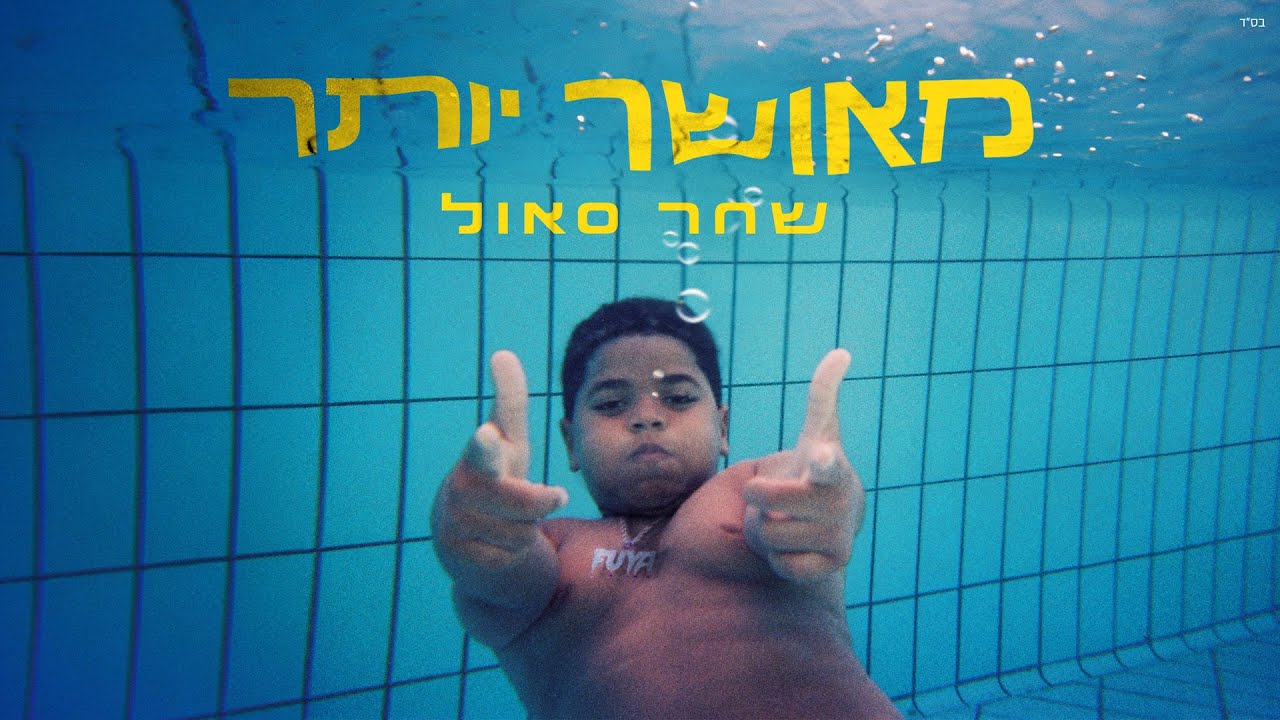 שחר סאול - מאושר יותר | Prod by. Guy Dan
