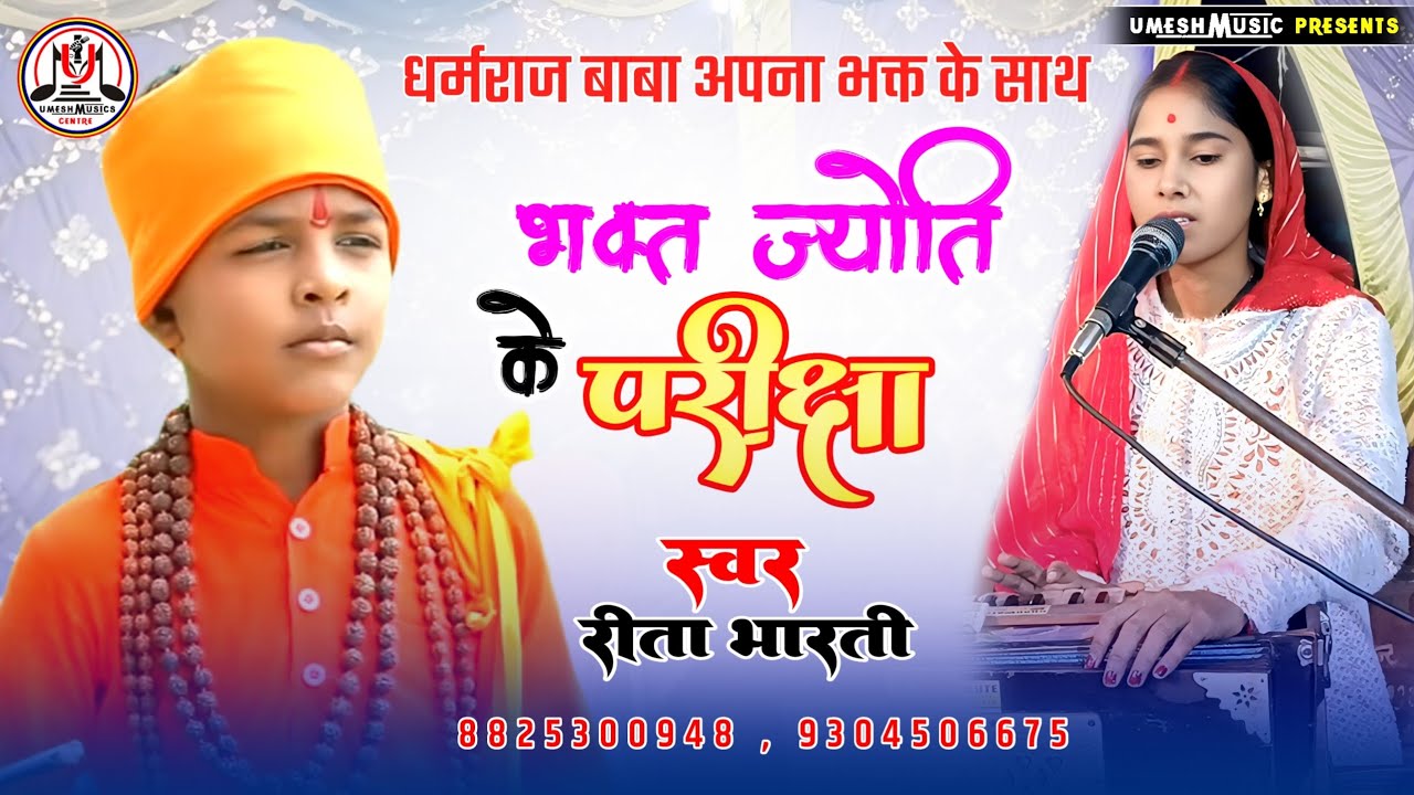 #ज्योति_बाबा_प्रसंग ॥ धर्मराज बाबा ज्योति भक्त के परीक्षा लइये पोपीपुर में ॥ रीता भारती के आवाज में