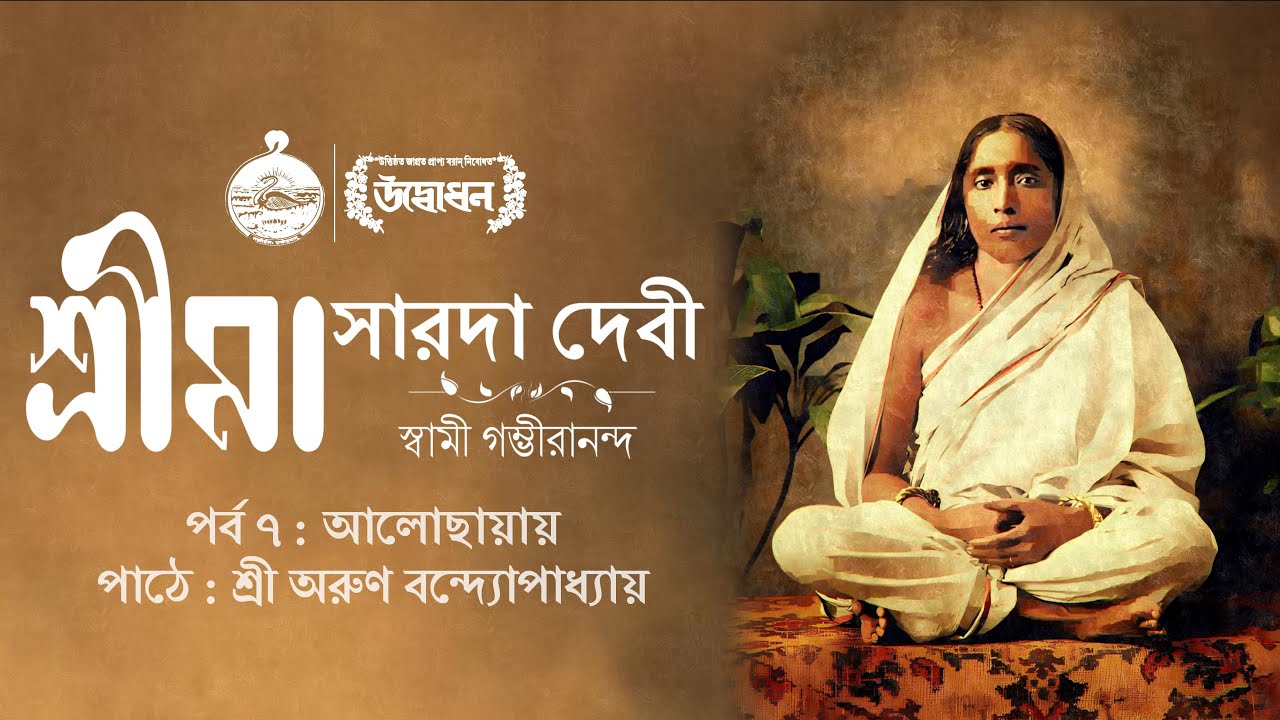 শ্রীমা সারদাদেবী । স্বামী গম্ভীরানন্দ । Audiobook | Episode 7