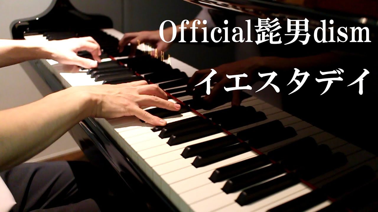 イエスタデイ - Official髭男dism - 映画「HELLO WORLD」主題歌 - Piano Cover