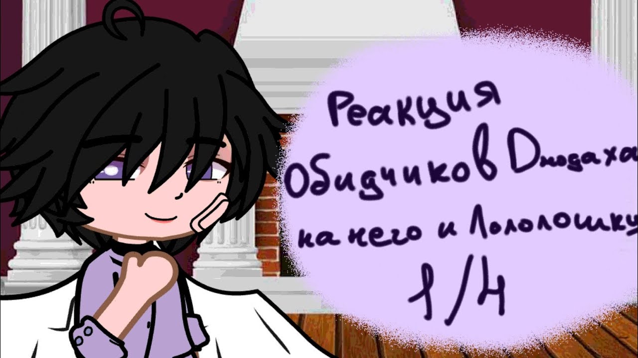 Реакция обидчиков Джодаха на него и Лололошку 1/4 (+Ло)