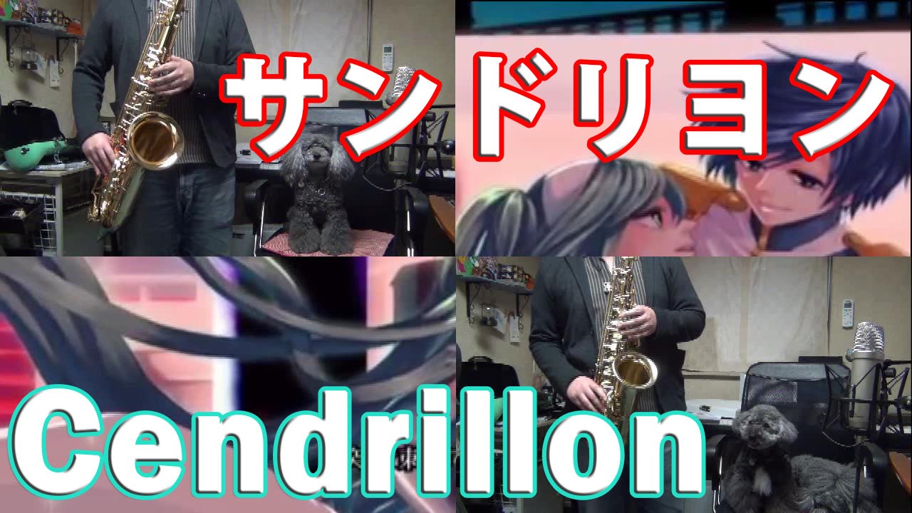 "サンドリヨン(Cendrillon)" on Sax [Vocaloid]