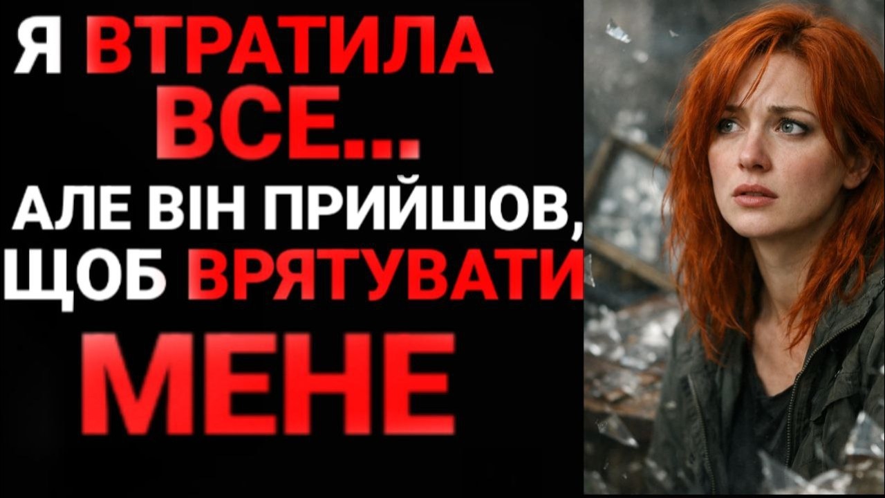 Тамара втратила все а Роман врятував її від минулого