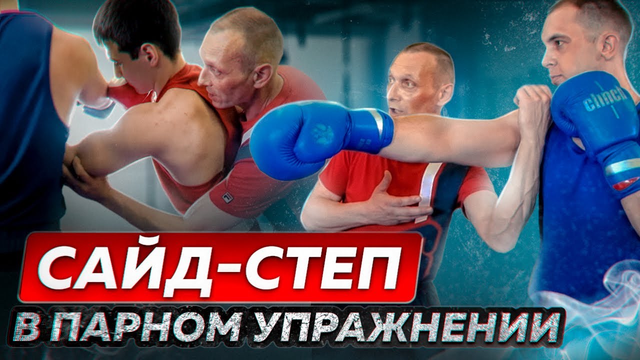 Как нужно ОТРАБАТЫВАТЬ САЙД-СТЕП в спарринге