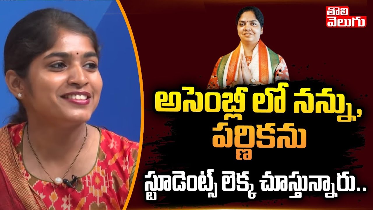 అసెంబ్లీ లో నన్ను, పర్ణికను స్టూడెంట్స్ లెక్క చూస్తున్నారు..| MLA Yashaswini Reddy | Tolivelugu TV