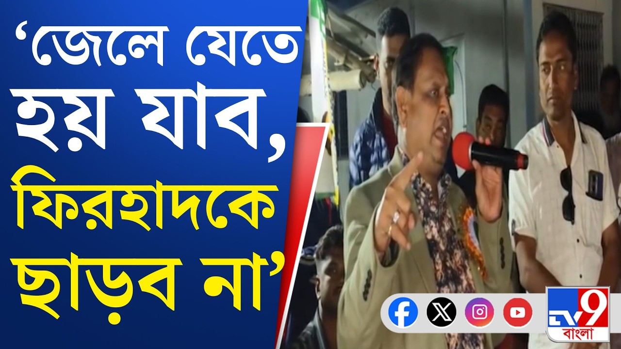 Humayun Kabir News: খিদিরপুরে বিক্ষোভের মুখে হুমায়ুন, ফিরহাদকে ফের হুঁশিয়ারি