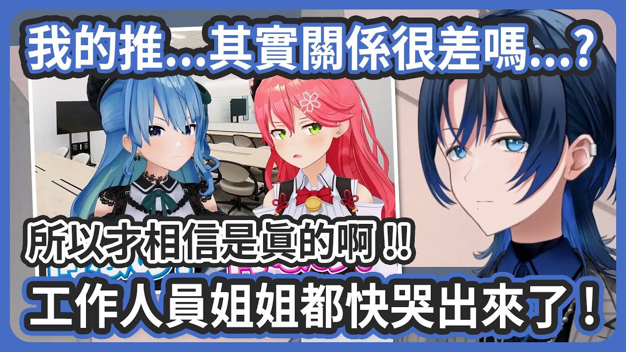 整人節目工作人員姐姐演技也超好的 ! 都快哭出來了所以才覺得是的啊 ! 萬一ReGLOSS以後感情也變差怎麼辦 !! 【さくらみこ/星街すいせい/火威青】