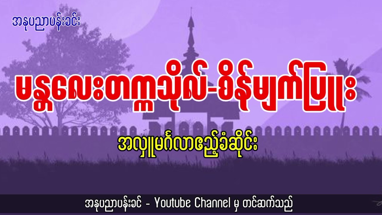 မန္တလေးတက္ကသိုလ် - စိန်မျက်ပြူး အလှူမင်္ဂလာဆိုင်း 