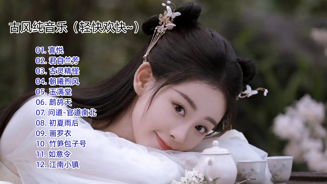 轻快欢快的古风纯音乐 Chinese Music