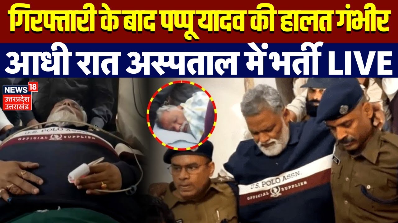 Pappu Yadav Admitted Live Updates: गिरफ्तारी के बाद पप्पू यादव की हालत गंभीर | Pappu Yadav Arrest