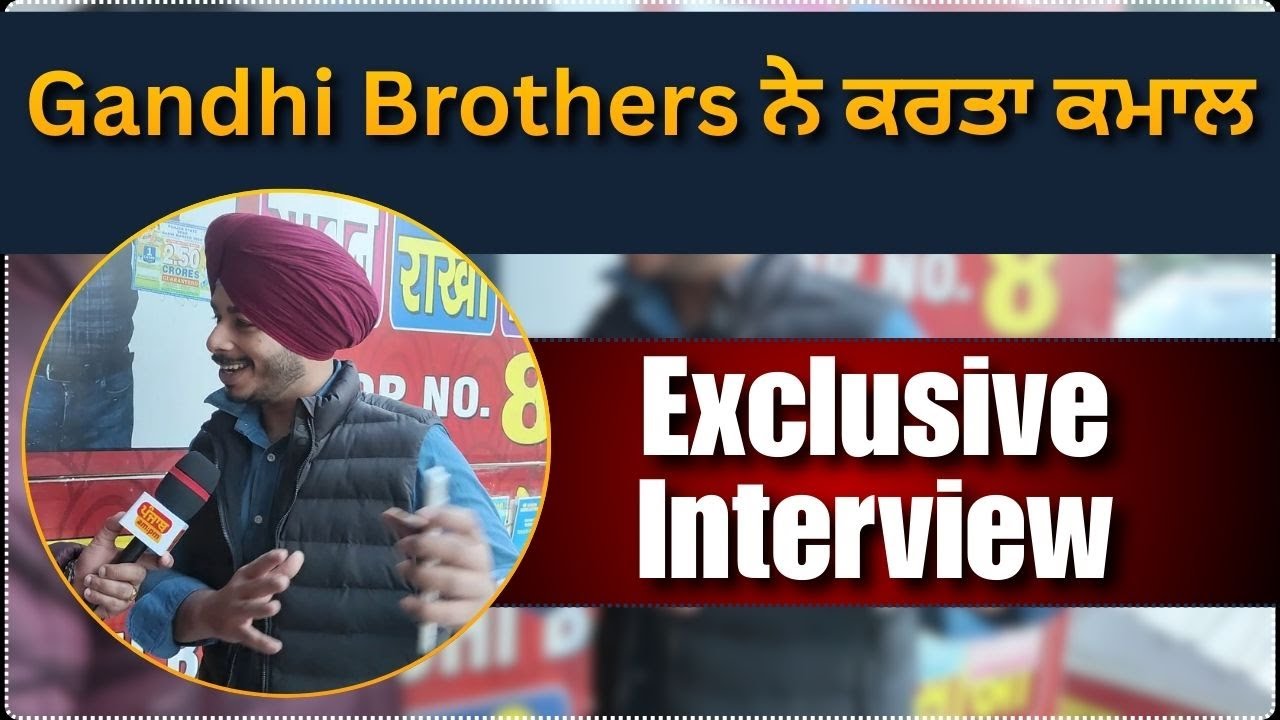 Gandhi Brothers ਨੇ ਕਰਤਾ ਕਮਾਲ, Exclusive Interview