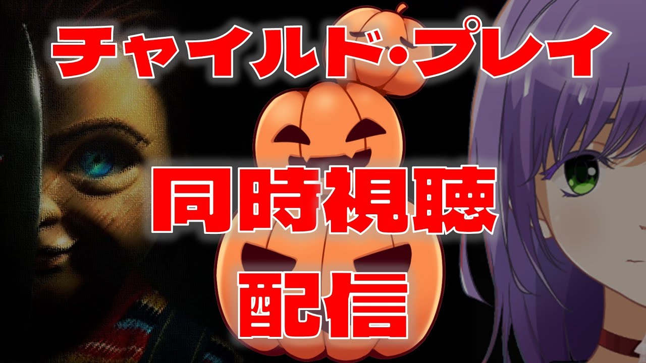 【同時視聴】チャイルド・プレイをハロウィンに観る集会所はこちらです！チャッキーに会いに行くよ【Vtuber】